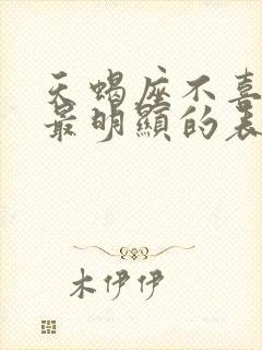 天蝎座不喜欢你最明显的表现