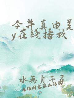 今井真由美juy在线播放