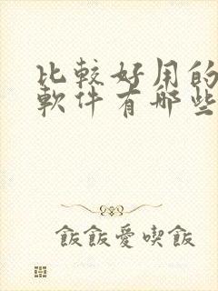 比较好用的拍照软件有哪些