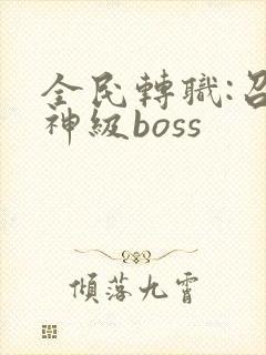 全民转职:召唤神级boss