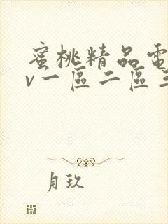 蜜桃精品电影av一区二区三区