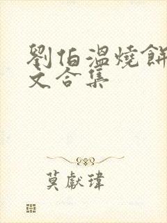 刘伯温烧饼歌原文合集