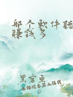 哪个软件听小说赚钱多