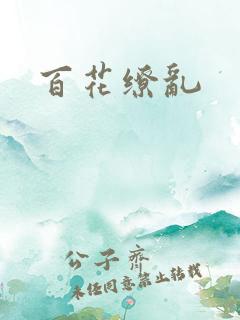 百花缭乱