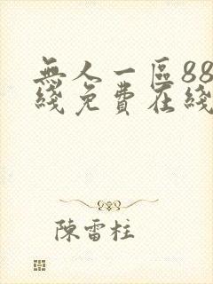 无人一区88在线免费在线看