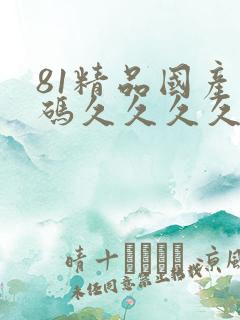 81精品国产乱码久久久久久