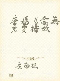 唐嫣《念无双》免费播放