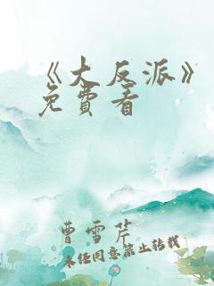 《大反派》电影免费看