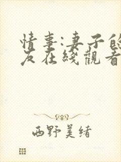 情事:妻子的朋友在线观看