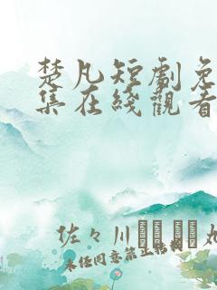 楚凡短剧免费全集在线观看