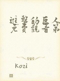 进击的巨人全集免费观看第六集