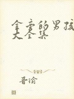 金旁的男孩名字大全集