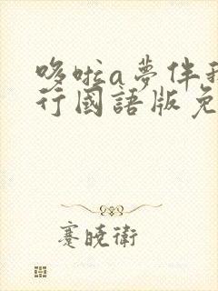 哆啦a梦伴我同行国语版免费