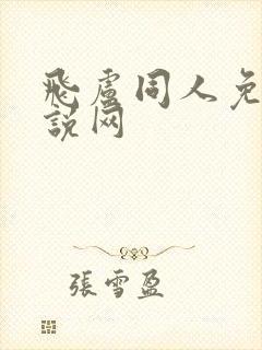 飞卢同人免费小说网