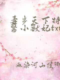 毒步天下特工神医小兽妃txt网盘