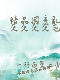 精品国产乱码久久久久久毛