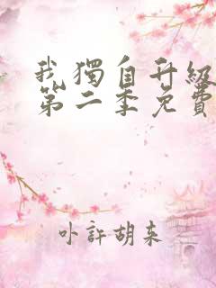 我独自升级漫画第二季免费观看