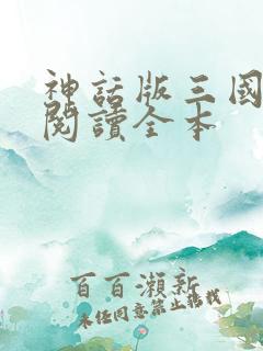 神话版三国免费阅读全本