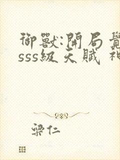 御兽:开局觉醒sss级天赋 神兽下载