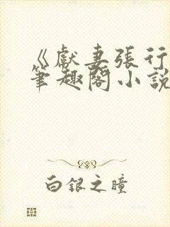 《献妻张行长》笔趣阁小说