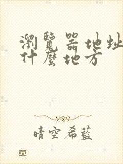 浏览器地址栏在什么地方