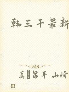 韩三千最新章节