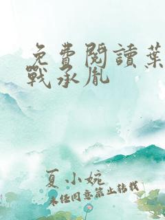 免费阅读叶苜苜战承胤