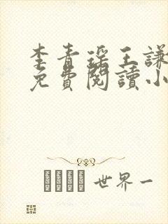 李青瑶王谦全文免费阅读小说