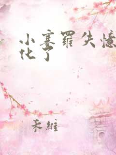 小赛罗失忆了黑化了