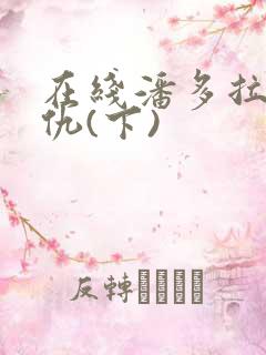 在线潘多拉的复仇(下)