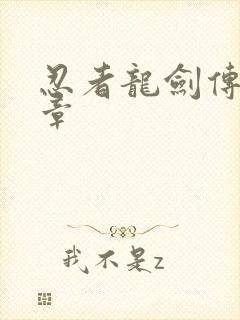 忍者龙剑传黑之章