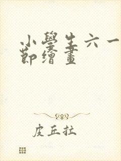 小学生六一儿童节绘画