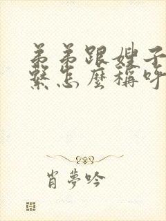 弟弟跟嫂子的关系怎么称呼