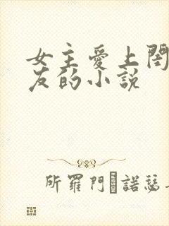 女主爱上闺蜜男友的小说