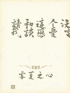 请和这个没用的我谈恋爱 电视剧