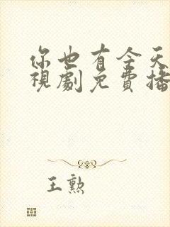 你也有今天的电视剧免费播放全集