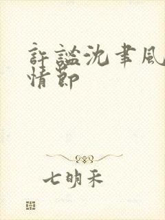 许谧沈聿风后续情节