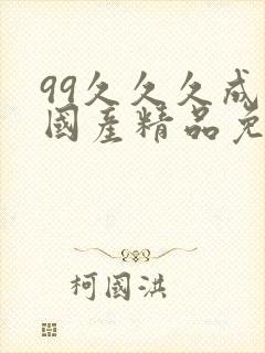 99久久久成人国产精品免费