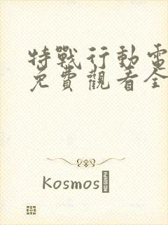 特战行动电视剧免费观看全集完整版