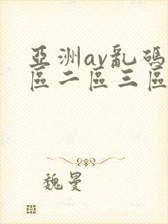 亚洲av乱码一区二区三区紫牛