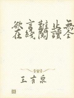 欲言难止无删减在线阅读全文