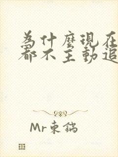 为什么现在男生都不主动追女生了