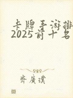 卡牌手游排行榜2025前十名