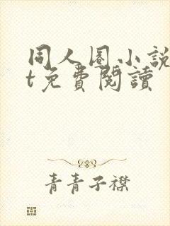 同人圈小说txt免费阅读