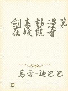 剑来动漫第二季在线观看