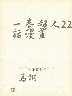 一拳超人224话漫画