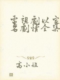 电视剧以家人之名剧情全集免费播放