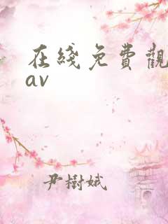 在线免费观看黄av