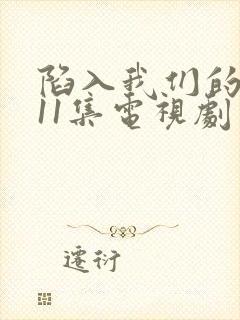 陷入我们的热恋11集电视剧免费观看