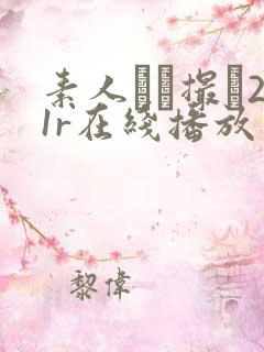 素人ハメ撮り21r在线播放